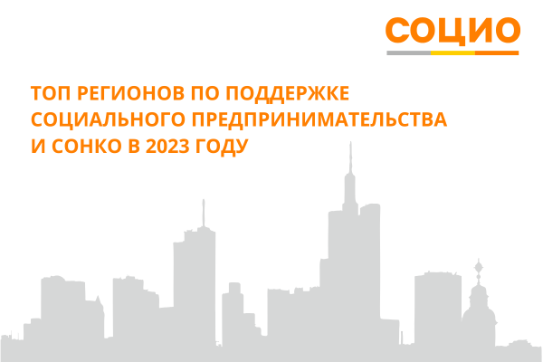 Топ регионов по поддержке социального предпринимательства и СОНКО в 2023 году